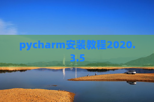 pycharm安装教程2020.3.5