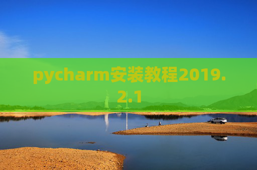 pycharm安装教程2019.2.1